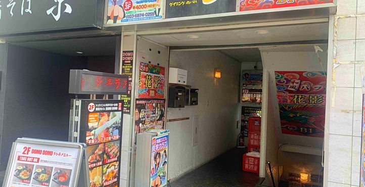 Storefront of Close to Kinshichō Station