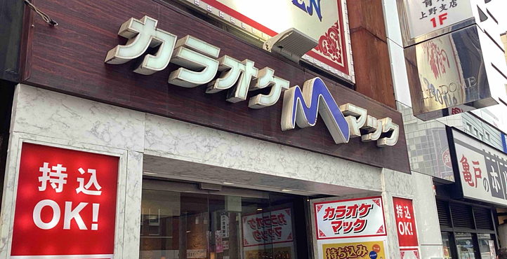Storefront of Karaoke Mac Ueno Hirokoji store