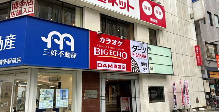 ビッグエコーはかた駅前通り店の店頭