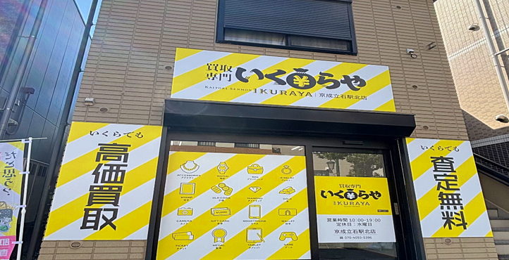 いくらや 買取専門 京成立石駅北店の店頭
