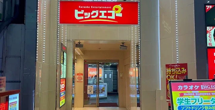 カラオケビッグエコー 郡山駅前陣屋店の店頭