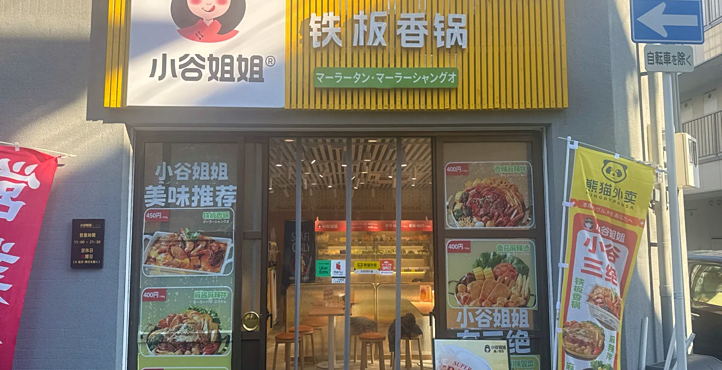 Storefront of Near Morinomiya Park