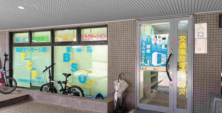 整骨院BSO/鍼灸マッサージ院TCFの店頭