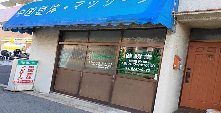 Storefront of Near Oshiage Station