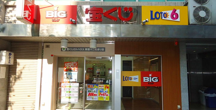 宝くじロトハウス新宿十二社通り店の店頭