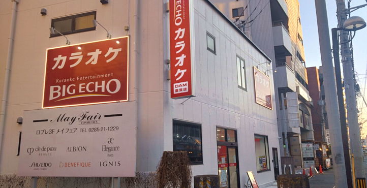ビッグエコー小山東口駅前店の店頭